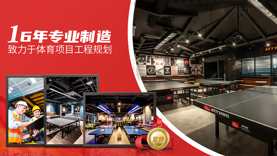 米兰milan乒乓球台源头生产工厂